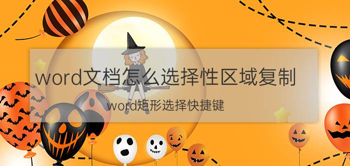 word文档怎么选择性区域复制 word矩形选择快捷键？